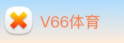 V66体育 Logo